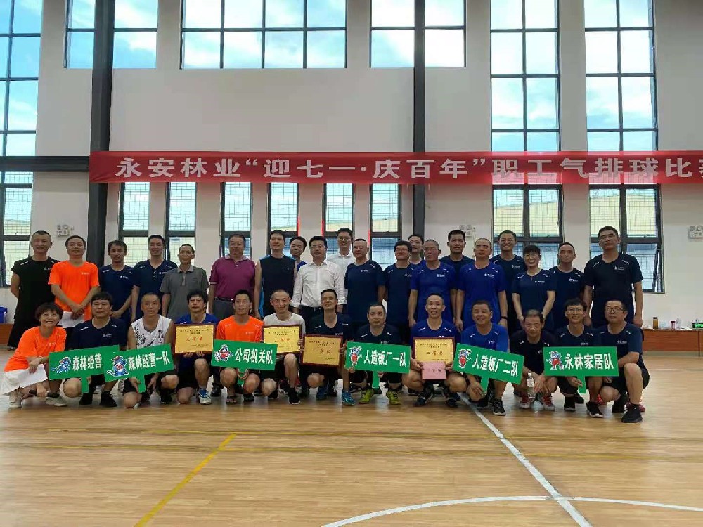 福建省9159金莎游艺场林业（集团）股份有限公司成功举办“迎七一?庆百年”职工气排球比赛
