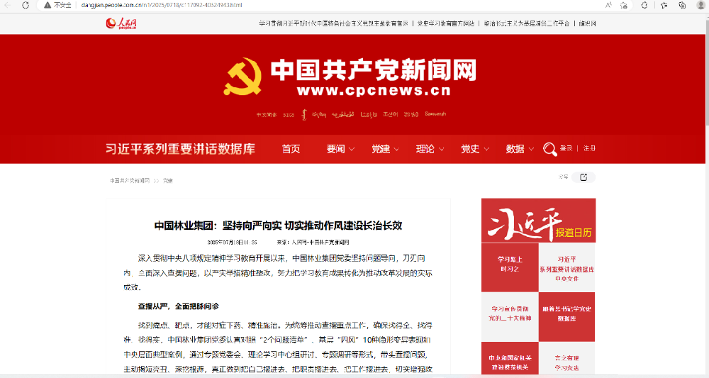 中国共产党新闻网刊发│中国林业集团：坚持向严向实 切实推动作风建设长治长效