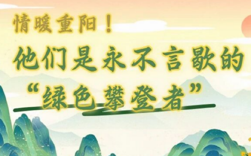 情暖重阳！他们是永不言歇的“绿色攀登者”