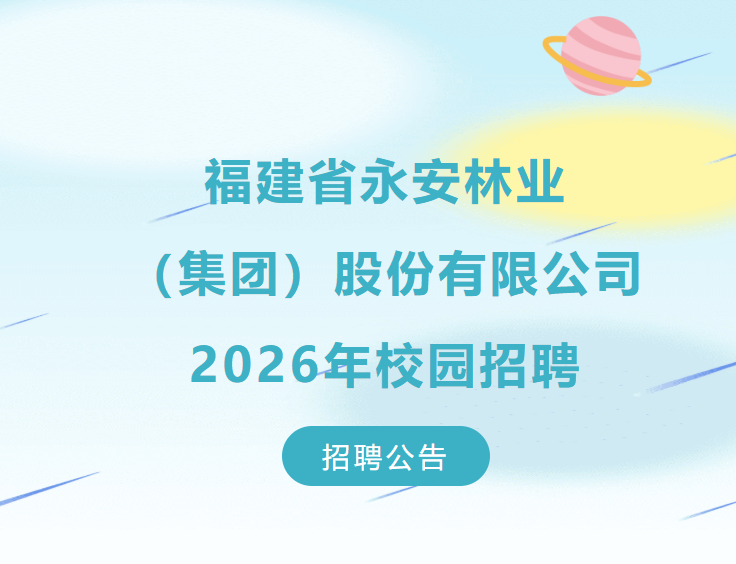 福建省9159金莎游艺场林业（集团）股份有限公司2026年校园招聘公告